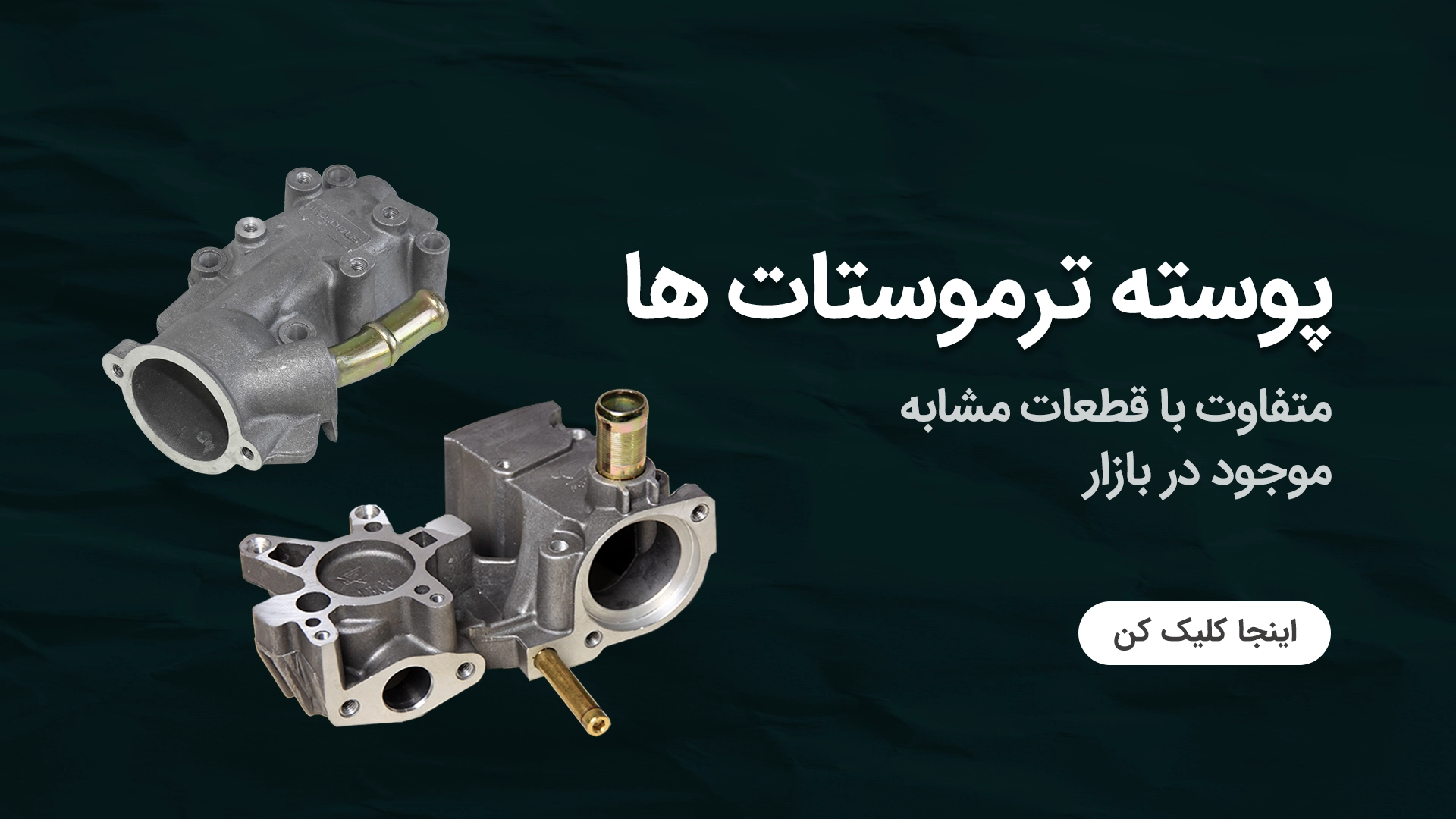 پوسته ترموستات ها